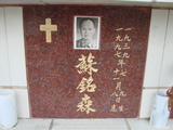 Tombstone of Ĭ (SU1) family at Taiwan, Tainanshi, Nanqu, Protestant Cementary. The tombstone-ID is 4691; xWAxnAзsйӶAĬmӸOC