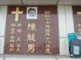 Tombstone of  (CHEN2) family at Taiwan, Tainanshi, Nanqu, Protestant Cementary. The tombstone-ID is 4715; xWAxnAзsйӶAmӸOC