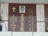 Tombstone of  (WANG2) family at Taiwan, Tainanshi, Nanqu, Protestant Cementary. The tombstone-ID is 4670; xWAxnAзsйӶAmӸOC