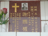 Tombstone of  (XIE4) family at Taiwan, Tainanshi, Nanqu, Protestant Cementary. The tombstone-ID is 4734; xWAxnAзsйӶA©mӸOC