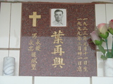 Tombstone of  (YE4) family at Taiwan, Tainanshi, Nanqu, Protestant Cementary. The tombstone-ID is 4735; xWAxnAзsйӶAmӸOC