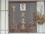 Tombstone of  (HUANG2) family at Taiwan, Tainanshi, Nanqu, Protestant Cementary. The tombstone-ID is 4754; xWAxnAзsйӶAmӸOC