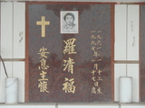 Tombstone of ù (LUO2) family at Taiwan, Tainanshi, Nanqu, Protestant Cementary. The tombstone-ID is 4757; xWAxnAзsйӶAùmӸOC
