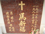 Tombstone of  (MA3) family at Taiwan, Tainanshi, Nanqu, Protestant Cementary. The tombstone-ID is 4799; xWAxnAзsйӶAmӸOC