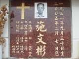 Tombstone of I (SHI1) family at Taiwan, Tainanshi, Nanqu, Protestant Cementary. The tombstone-ID is 4856; xWAxnAзsйӶAImӸOC