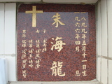 Tombstone of  (ZHU1) family at Taiwan, Tainanshi, Nanqu, Protestant Cementary. The tombstone-ID is 4868; xWAxnAзsйӶAmӸOC