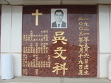 Tombstone of d (WU2) family at Taiwan, Tainanshi, Nanqu, Protestant Cementary. The tombstone-ID is 4870; xWAxnAзsйӶAdmӸOC