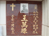 Tombstone of  (WANG2) family at Taiwan, Tainanshi, Nanqu, Protestant Cementary. The tombstone-ID is 4884; xWAxnAзsйӶAmӸOC