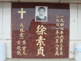 Tombstone of } (XU2) family at Taiwan, Tainanshi, Nanqu, Protestant Cementary. The tombstone-ID is 4890; xWAxnAзsйӶA}mӸOC