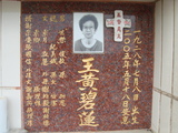 Tombstone of  (WANG2) family at Taiwan, Tainanshi, Nanqu, Protestant Cementary. The tombstone-ID is 4900; xWAxnAзsйӶAmӸOC