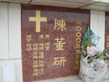 Tombstone of  (CHEN2) family at Taiwan, Tainanshi, Nanqu, Protestant Cementary. The tombstone-ID is 4905; xWAxnAзsйӶAmӸOC