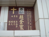 Tombstone of  (ZHAO4) family at Taiwan, Tainanshi, Nanqu, Protestant Cementary. The tombstone-ID is 4947; xWAxnAзsйӶAmӸOC