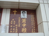 Tombstone of  (XIAO1) family at Taiwan, Tainanshi, Nanqu, Protestant Cementary. The tombstone-ID is 4955; xWAxnAзsйӶAmӸOC