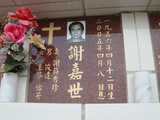 Tombstone of  (XIE4) family at Taiwan, Tainanshi, Nanqu, Protestant Cementary. The tombstone-ID is 4960; xWAxnAзsйӶA©mӸOC