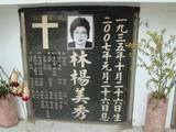 Tombstone of L (LIN2) family at Taiwan, Tainanshi, Nanqu, Protestant Cementary. The tombstone-ID is 4973; xWAxnAзsйӶALmӸOC