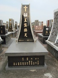 Tombstone of  (WANG2) family at Taiwan, Tainanshi, Nanqu, Protestant Cementary. The tombstone-ID is 5003; xWAxnAзsйӶAmӸOC