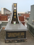 Tombstone of  (TIAN2) family at Taiwan, Tainanshi, Nanqu, Protestant Cementary. The tombstone-ID is 5038; xWAxnAзsйӶAЩmӸOC