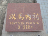 Tombstone of d (WU2) family at Taiwan, Tainanshi, Nanqu, Protestant Cementary. The tombstone-ID is 5049; xWAxnAзsйӶAdmӸOC