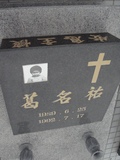 Tombstone of  (GE3) family at Taiwan, Tainanshi, Nanqu, Protestant Cementary. The tombstone-ID is 5084; xWAxnAзsйӶAmӸOC