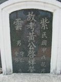 Tombstone of  (HUANG2) family at Taiwan, Tainanshi, Nanqu, Xishu, highway 17 along the sea. The tombstone-ID is 670; xWAxnAnϡA߾Ax17خAmӸOC