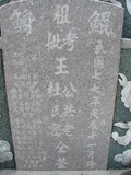 Tombstone of  (WANG2) family at Taiwan, Tainanshi, Nanqu, Xishu, highway 17 along the sea. The tombstone-ID is 677; xWAxnAnϡA߾Ax17خAmӸOC