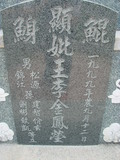 Tombstone of  (WANG2) family at Taiwan, Tainanshi, Nanqu, Xishu, highway 17 along the sea. The tombstone-ID is 681; xWAxnAnϡA߾Ax17خAmӸOC