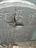 Tombstone of \ (XU3) family at Taiwan, Tainanshi, Nanqu, Xishu, highway 17 along the sea. The tombstone-ID is 687; xWAxnAnϡA߾Ax17خA\mӸOC