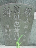 Tombstone of ] (BAO1) family at Taiwan, Tainanshi, Nanqu, Xishu, highway 17 along the sea. The tombstone-ID is 691; xWAxnAnϡA߾Ax17خA]mӸOC