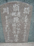 Tombstone of  (CHEN2) family at Taiwan, Tainanshi, Nanqu, Xishu, highway 17 along the sea. The tombstone-ID is 697; xWAxnAnϡA߾Ax17خAmӸOC