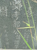 Tombstone of  (GUO1) family at Taiwan, Tainanshi, Nanqu, Xishu, highway 17 along the sea. The tombstone-ID is 703; xWAxnAnϡA߾Ax17خAmӸOC