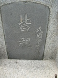 Tombstone of unnamed person at Taiwan, Tainanshi, Nanqu, Xishu, highway 17 along the sea. The tombstone-ID is 712. ; xWAxnAnϡA߾Ax17خALW󤧹ӸO