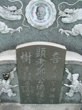 Tombstone of G (ZHENG4) family at Taiwan, Tainanshi, Nanqu, Xishu, highway 17 along the sea. The tombstone-ID is 718; xWAxnAnϡA߾Ax17خAGmӸOC