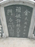 Tombstone of \ (XU3) family at Taiwan, Tainanshi, Nanqu, Xishu, highway 17 along the sea. The tombstone-ID is 728; xWAxnAnϡA߾Ax17خA\mӸOC