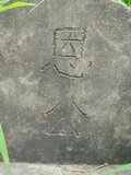 Tombstone of unnamed person at Taiwan, Tainanshi, Nanqu, Xishu, highway 17 along the sea. The tombstone-ID is 729. ; xWAxnAnϡA߾Ax17خALW󤧹ӸO