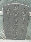 Tombstone of d (WU2) family at Taiwan, Tainanshi, Nanqu, Xishu, highway 17 along the sea. The tombstone-ID is 730; xWAxnAnϡA߾Ax17خAdmӸOC