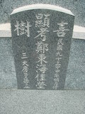 Tombstone of G (ZHENG4) family at Taiwan, Tainanshi, Nanqu, Xishu, highway 17 along the sea. The tombstone-ID is 734; xWAxnAnϡA߾Ax17خAGmӸOC