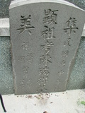 Tombstone of  (CHEN2) family at Taiwan, Tainanshi, Nanqu, Xishu, highway 17 along the sea. The tombstone-ID is 740; xWAxnAnϡA߾Ax17خAmӸOC
