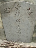 Tombstone of  (HUANG2) family at Taiwan, Tainanshi, Nanqu, Xishu, highway 17 along the sea. The tombstone-ID is 743; xWAxnAnϡA߾Ax17خAmӸOC