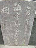 Tombstone of G (ZHENG4) family at Taiwan, Tainanshi, Nanqu, Xishu, highway 17 along the sea. The tombstone-ID is 749; xWAxnAnϡA߾Ax17خAGmӸOC