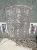 Tombstone of  (DU4) family at Taiwan, Tainanshi, Nanqu, Xishu, highway 17 along the sea. The tombstone-ID is 754; xWAxnAnϡA߾Ax17خAmӸOC
