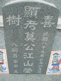 Tombstone of  (HUANG2) family at Taiwan, Tainanshi, Nanqu, Xishu, highway 17 along the sea. The tombstone-ID is 757; xWAxnAnϡA߾Ax17خAmӸOC