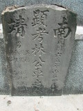 Tombstone of L (LIN2) family at Taiwan, Tainanshi, Nanqu, Xishu, highway 17 along the sea. The tombstone-ID is 759; xWAxnAnϡA߾Ax17خALmӸOC