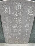 Tombstone of Ĭ (SU1) family at Taiwan, Tainanshi, Nanqu, Xishu, highway 17 along the sea. The tombstone-ID is 763; xWAxnAnϡA߾Ax17خAĬmӸOC
