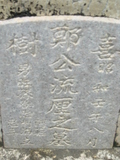Tombstone of G (ZHENG4) family at Taiwan, Tainanshi, Nanqu, Xishu, highway 17 along the sea. The tombstone-ID is 769; xWAxnAnϡA߾Ax17خAGmӸOC
