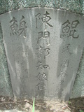 Tombstone of  (CHEN2) family at Taiwan, Tainanshi, Nanqu, Xishu, highway 17 along the sea. The tombstone-ID is 772; xWAxnAnϡA߾Ax17خAmӸOC