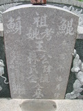 Tombstone of  (WANG2) family at Taiwan, Tainanshi, Nanqu, Xishu, highway 17 along the sea. The tombstone-ID is 776; xWAxnAnϡA߾Ax17خAmӸOC