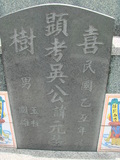 Tombstone of d (WU2) family at Taiwan, Tainanshi, Nanqu, Xishu, highway 17 along the sea. The tombstone-ID is 782; xWAxnAnϡA߾Ax17خAdmӸOC