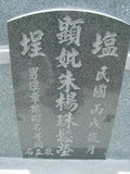 Tombstone of  (ZHU1) family at Taiwan, Tainanshi, Nanqu, Xishu, highway 17 along the sea. The tombstone-ID is 786; xWAxnAnϡA߾Ax17خAmӸOC