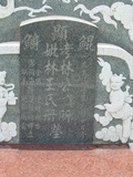 Tombstone of L (LIN2) family at Taiwan, Tainanshi, Nanqu, Xishu, highway 17 along the sea. The tombstone-ID is 800; xWAxnAnϡA߾Ax17خALmӸOC