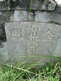 Tombstone of \ (XU3) family at Taiwan, Tainanshi, Nanqu, Xishu, highway 17 along the sea. The tombstone-ID is 803; xWAxnAnϡA߾Ax17خA\mӸOC